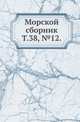 Морской сборник. Том 38, №12, Коллектив авторов 