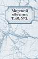 Морской сборник. Том 40, №3, Коллектив авторов 