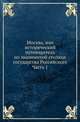 Москва, или исторический путеводитель по знаменитой столице государства Российского. Часть 1, Коллектив авторов 