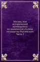 Москва, или исторический путеводитель по знаменитой столице государства Российского. Часть 2, Коллектив авторов 