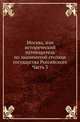 Москва, или исторический путеводитель по знаменитой столице государства Российского. Часть 3, Коллектив авторов 