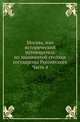Москва, или исторический путеводитель по знаменитой столице государства Российского. Часть 4, Коллектив авторов 