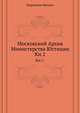 Московский Архив Министерства Юстиции. ? Архивное дело в России. Славянский именослов или собрание славянских личных имен в алфавитном порядке. 1867. Кн.1. Самоквасов Д.Я. Современное русское архивное нестроение., Морошкин Михаил 
