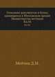 Грамоты XIV и XV вв. Московского архива Министерства юстиции. Их форма, содержание и значение в истории русского права. 1883. Кн.04., Мейчик Д.М. 