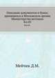 Грамоты XIV и XV вв. Московского архива Министерства юстиции. Их форма, содержание и значение в истории русского права. 1883. Кн.05., Мейчик Д.М. 