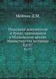 Грамоты XIV и XV вв. Московского архива Министерства юстиции. Их форма, содержание и значение в истории русского права. 1883. Кн.07., Мейчик Д.М. 