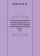 Грамоты XIV и XV вв. Московского архива Министерства юстиции. Их форма, содержание и значение в истории русского права. 1883. Кн.09., Мейчик Д.М. 