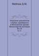 Грамоты XIV и XV вв. Московского архива Министерства юстиции. Их форма, содержание и значение в истории русского права. 1883. Кн.10., Мейчик Д.М. 