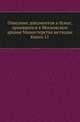 Грамоты XIV и XV вв. Московского архива Министерства юстиции. Их форма, содержание и значение в истории русского права. 1883. Кн.11., Коллектив авторов 