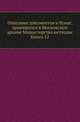 Грамоты XIV и XV вв. Московского архива Министерства юстиции. Их форма, содержание и значение в истории русского права. 1883. Кн.12., Коллектив авторов 