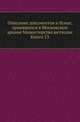 Грамоты XIV и XV вв. Московского архива Министерства юстиции. Их форма, содержание и значение в истории русского права. 1883. Кн.13., Коллектив авторов 