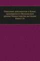 Грамоты XIV и XV вв. Московского архива Министерства юстиции. Их форма, содержание и значение в истории русского права. 1883. Кн.16., Коллектив авторов 