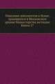 Грамоты XIV и XV вв. Московского архива Министерства юстиции. Их форма, содержание и значение в истории русского права. 1883. Кн.17., Коллектив авторов 