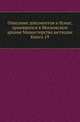 Грамоты XIV и XV вв. Московского архива Министерства юстиции. Их форма, содержание и значение в истории русского права. 1883. Кн.19., Коллектив авторов 