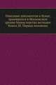 Грамоты XIV и XV вв. Московского архива Министерства юстиции. Их форма, содержание и значение в истории русского права. 1883. Кн.20., Коллектив авторов 