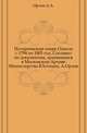 Исторический очерк Одессы с 1794 по 1803 год. Составил по документам, хранящимся в Московском Архиве Министерства Юстиции, А.Орлов., Орлов А.А. 