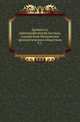 Московское Археологическое общество. Древности. Археологический вестник. Исторический очерк Одессы с 1794 по 1803 год. Составил по документам, хранящимся в Московском Архиве Министерства Юстиции, А.Орлов., А.А. Котляревский 