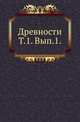 Московское Археологическое общество. Древности. Труды Археографической Комиссии Императорского Московского Археологического Общества. Исторический очерк Одессы с 1794 по 1803 год. Составил по документам, хранящимся в Московском Архиве Министер, М.В. Довнар-Запольский 