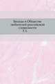 Древности. Труды Комиссии по сохранению древних памятников Императорского Московского археологического общества. Том 1-2, К.П. Машков 
