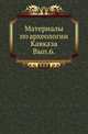 Московское Археологическое общество. Материалы по археологии Кавказа Исторический очерк Одессы с 1794 по 1803 год. Составил по документам, хранящимся в Московском Архиве Министерства Юстиции, А.Орлов., Коллектив авторов 