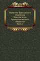 Московское Археологическое общество. Кавказское отделение. Известия. Исторический очерк Одессы с 1794 по 1803 год. Составил по документам, хранящимся в Московском Архиве Министерства Юстиции, А.Орлов., Коллектив авторов 