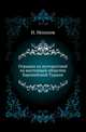 Отрывки из путешествий по восточным областям Европейской Турции., Мосолов Н. 