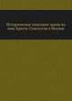 Историческое описание храма во имя Христа Спасителя в Москве., Мостовский М. 