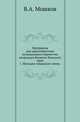 Материалы для характеристики музыкального творчества инородцев Волжско-Камского края.. 1. Мелодии чувашских песен., Мошков В.А. 