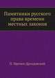 Памятники русского права времени местных законов. ., Мрочек-Дроздовский П. 