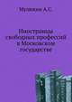 Иностранцы свободных профессий в Московском государстве., Мулюкин А.С. 