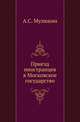 Приезд иностранцев в Московское государство. Из истории русского права XVI и XVII веков., Мулюкин А.С. 