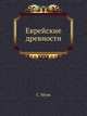 Еврейские древности., Мунк С. 