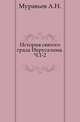 История святого града Иерусалима. Часть 1-2, Муравьев А.Н. 