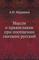 Мысли о православии при посещении святыни русской., Муравьев А.Н. 