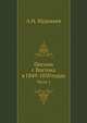 Письма с Востока в 1849-1850 годах. Часть 1, Муравьев А.Н. 