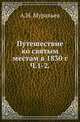 Путешествие ко святым местам в 1830 году. Часть 1-2, Муравьев А.Н. 