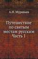 Путешествие по святым местам русским. Часть 1, Муравьев А.Н. 