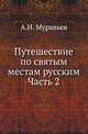 Путешествие по святым местам русским. Часть 2, Муравьев А.Н. 