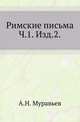 Римские письма. Часть 1. Издание 2, Муравьев А.Н. 