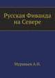 Русская Фиваида на Севере., Муравьев А.Н. 