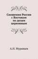 Сношения России с Востоком по делам церковным. Часть 1, Муравьев А.Н. 