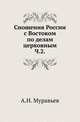 Сношения России с Востоком по делам церковным. Часть 2, Муравьев А.Н. 