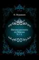 Письма русского из Персии. Часть 1-2, Муравьев Н. 