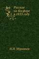 Русские на Босфоре в 1833 году., Муравьев Н.Н. 