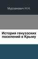 История генуэзских поселений в Крыму., Мурзакевич Н.Н. 