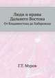 Люди и нравы Дальнего Востока. От Владивостока до Хабаровска ., Муров Г.Т. 