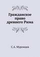 Гражданское право древнего Рима., Муромцев С.А. 