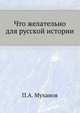 Что желательно для русской истории., П. А. Муханов 