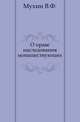 О праве наследования монашествующих., Мухин В.Ф. 