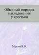Обычный порядок наследования у крестьян., Мухин В.Ф. 